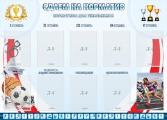 Стенд "Сдаем на норматив" Вариант 2 - fgospostavki.ru - Сочи