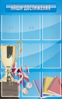 Стенд "Наши достижения" Вариант 6 - fgospostavki.ru - Сочи
