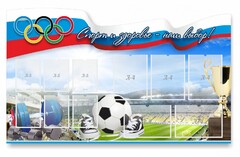 Стенд "Спорт и здоровье - наш выбор" - fgospostavki.ru - Сочи