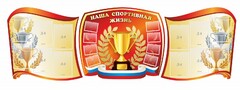 Стенд "Наша спортивная жизнь" (резной стенд из 3-х частей) - fgospostavki.ru - Сочи