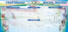 Стенд "Спортивная жизнь" Вариант 4 - fgospostavki.ru - Сочи