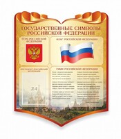 Стенд "Символика Российской Федерации" - fgospostavki.ru - Сочи