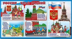 Стенд "Россия – край родной" - fgospostavki.ru - Сочи
