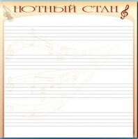 Доска магнитно-маркерная "Нотный стан" - fgospostavki.ru - Сочи