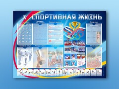 Стенд-уголок "Спортивная жизнь" - fgospostavki.ru - Сочи