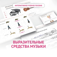 Слушание музыки. 1 класс. Выразительные средства музыки - fgospostavki.ru - Сочи