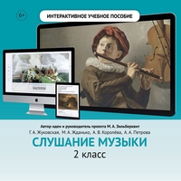 Слушание музыки. 2 класс - fgospostavki.ru - Сочи