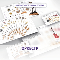 Слушание музыки. 3 класс: Оркестр - fgospostavki.ru - Сочи