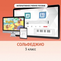 Сольфеджио. 3 класс - fgospostavki.ru - Сочи