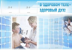 Стенд "В здоровом теле - здоровый дух!" - fgospostavki.ru - Сочи