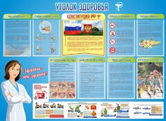 Стенд "Уголок здоровья" Вариант 3 - fgospostavki.ru - Сочи