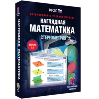 Наглядная математика. Стереометрия - fgospostavki.ru - Сочи