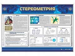 Интерактивный электрифицированный стенд "Стереометрия" - fgospostavki.ru - Сочи