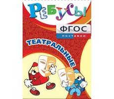 Ребусы "Театральные" - fgospostavki.ru - Сочи
