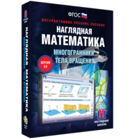 Наглядная математика. Многогранники. Тела вращения - fgospostavki.ru - Сочи