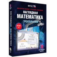 Наглядная математика. Треугольники - fgospostavki.ru - Сочи