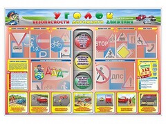 Стенд "Уголок безопасности дорожного движения" для 1-4 классов - fgospostavki.ru - Сочи