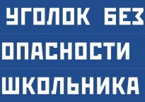 Комплект плакатов "Уголок безопасности школьника" - fgospostavki.ru - Сочи