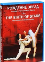 DVD "Рождение звёзд" - fgospostavki.ru - Сочи