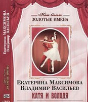 DVD Наш балет. Золотые имена. Е. Максимова, В. Васильев «Катя и Володя» - fgospostavki.ru - Сочи