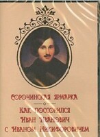 DVD "Сорочинская ярмарка. Как поссорился Иван Иванович с Иваном Никифоровичем" - fgospostavki.ru - Сочи