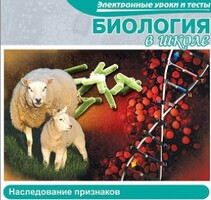 CD "Биология в школе. Наследование признаков" (электронные уроки и тесты) - fgospostavki.ru - Сочи