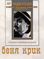 DVD "Беня Крик" - fgospostavki.ru - Сочи