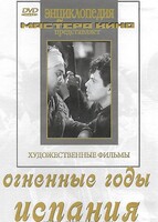 DVD художественный фильм "Огненные годы. Испания" - fgospostavki.ru - Сочи