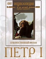 DVD художественный фильм "Петр 1" - fgospostavki.ru - Сочи
