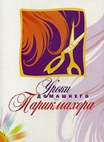 DVD "Уроки домашнего парикмахера" - fgospostavki.ru - Сочи