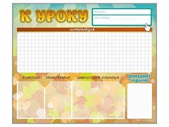 Стенд-уголок магнитно-маркерный "К уроку" - fgospostavki.ru - Сочи