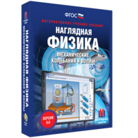Наглядная физика. Механические колебания и волны - fgospostavki.ru - Сочи