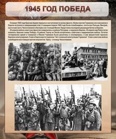 Стенд "1945 год. Победа." - fgospostavki.ru - Сочи
