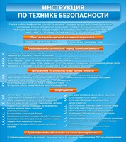 Стенд "Инструкция по технике безопасности" - fgospostavki.ru - Сочи