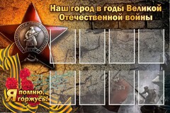 Стенд "Наш город в годы Великой Отечественной войны" - fgospostavki.ru - Сочи