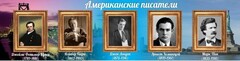 Стенд "Американские писатели" - fgospostavki.ru - Сочи