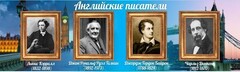 Стенд "Английские писатели" Вариант 2 - fgospostavki.ru - Сочи