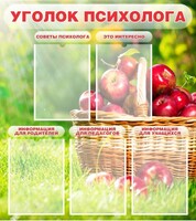 Стенд "Уголок психолога" Вариант 1 - fgospostavki.ru - Сочи