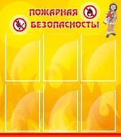 Стенд "Пожарная безопасность" Вариант 1 - fgospostavki.ru - Сочи