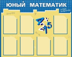 Стенд "Юный математик" - fgospostavki.ru - Сочи