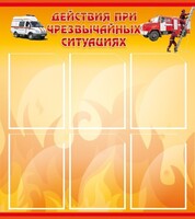 Стенд "Действия при ЧС" - fgospostavki.ru - Сочи