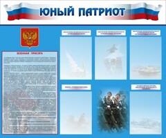 Стенд "Юный патриот" - fgospostavki.ru - Сочи