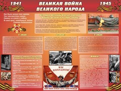 Стенд "Великая война Великого народа" Вариант 2 (6 блоков) - fgospostavki.ru - Сочи