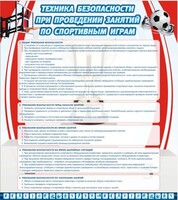 Стенд "Техника безопасности занятий по спортивным играм" - fgospostavki.ru - Сочи