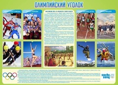 Стенд "Олимпийский уголок" - fgospostavki.ru - Сочи