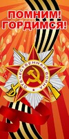 Баннер "Помним! Гордимся!" - fgospostavki.ru - Сочи