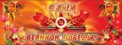 Баннер "С днем Великой Победы" - fgospostavki.ru - Сочи