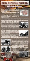 Стенд "Берлинская операция" - fgospostavki.ru - Сочи