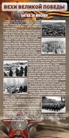 Стенд "Битва за Москву" - fgospostavki.ru - Сочи