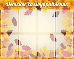 Стенд "Детское самоуправление" - fgospostavki.ru - Сочи